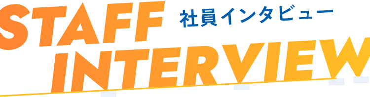 社員インタビュー