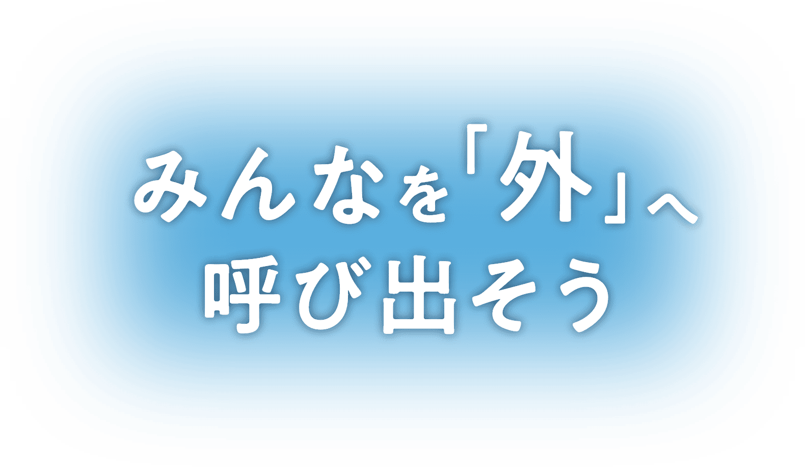 みんなを「外」へ呼び出そう