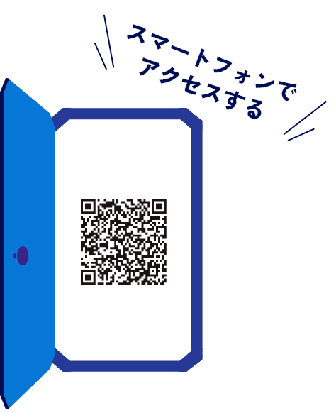 スマートフォンでアクセスする