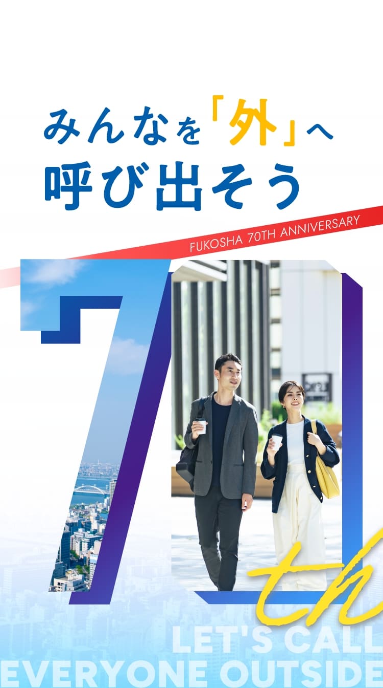 みんなを「外」へ呼び出そう 風光社設立70周年